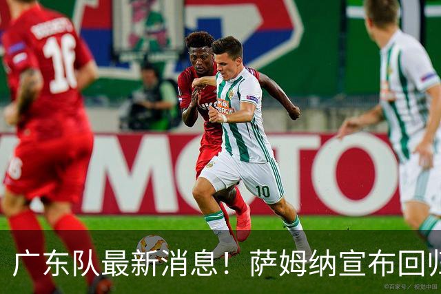 广东队最新消息！萨姆纳宣布回归，杜锋有望接任男篮主帅一职！