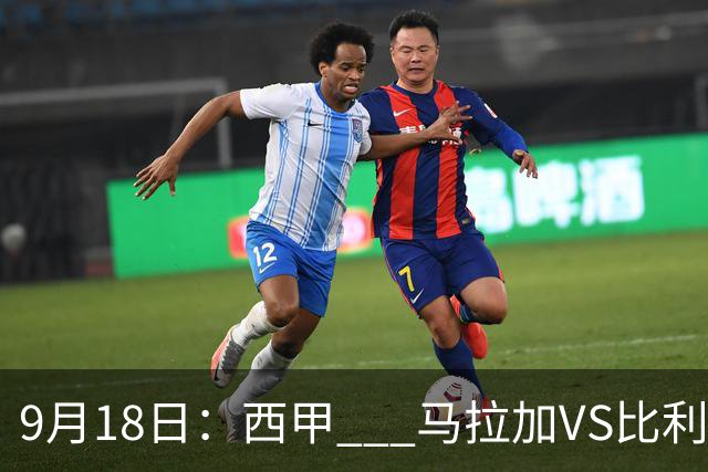 9月18日：西甲 _ 马拉加VS比利亚雷亚尔：主场0胜魔咒待破，黄潜4连败谁先上岸？